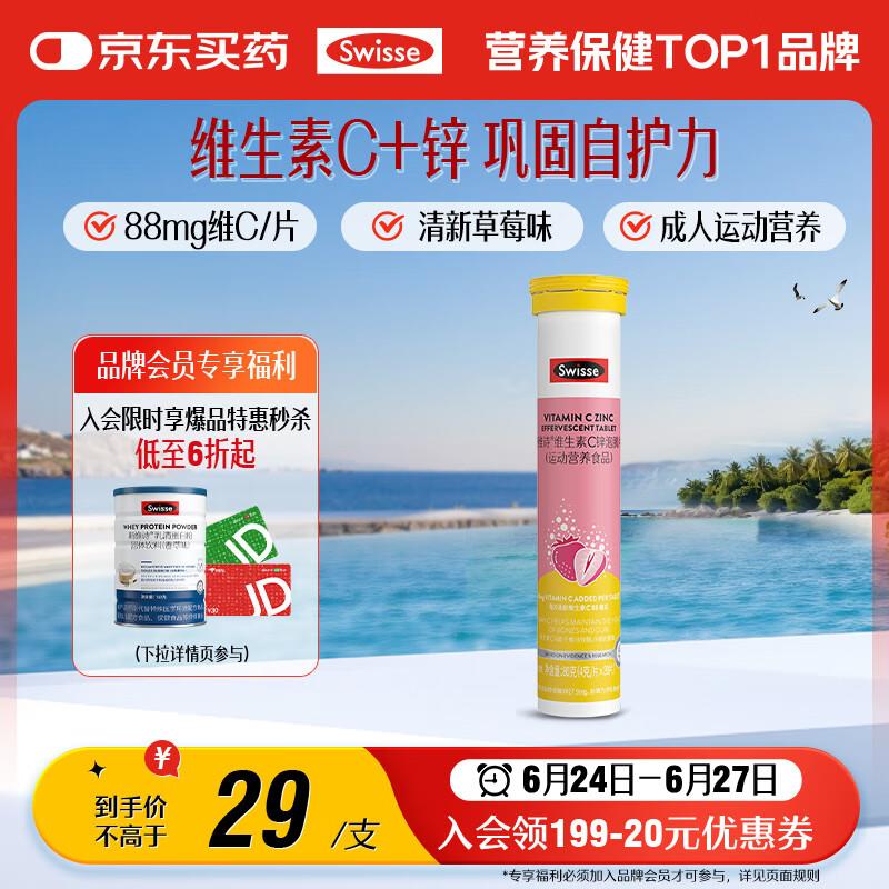 叠5首单 付4.4亓Swisse斯维诗 维生素C 锌泡腾片 草莓味 20片