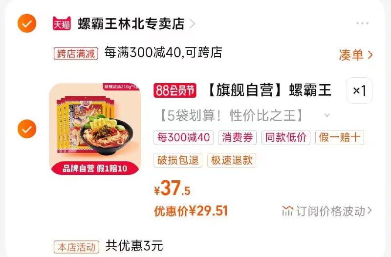 2.凑单商品 也加购物车1件)5nGNdETUoeF)/ CZ00把两个商品一起【提交付款】然后单独把凑单商品【退款】螺霸王柳州螺蛳粉5袋 29💵