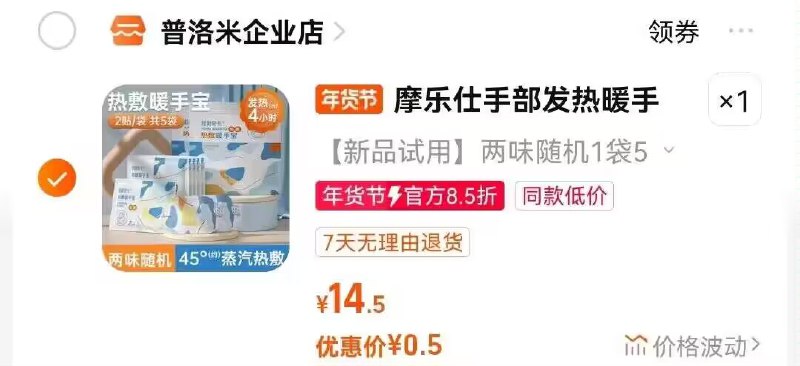 0.5亓速度！拍第一个选项！暖手贴到手共10贴)P5YoW7kZzqq)/ CZ11//年货节 d.618day.com/HNY