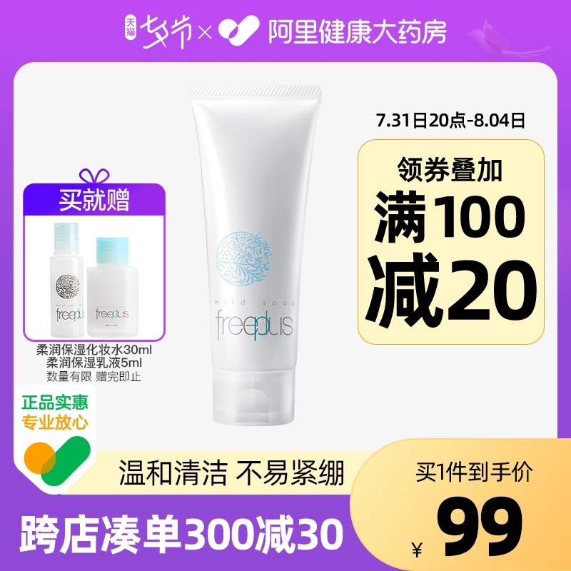 1.领券加购1件芙丽芳丝氨基酸洗面奶100g(zMhM2IqmHiX)/赠水30ml+乳液5ml+洗面霜20g