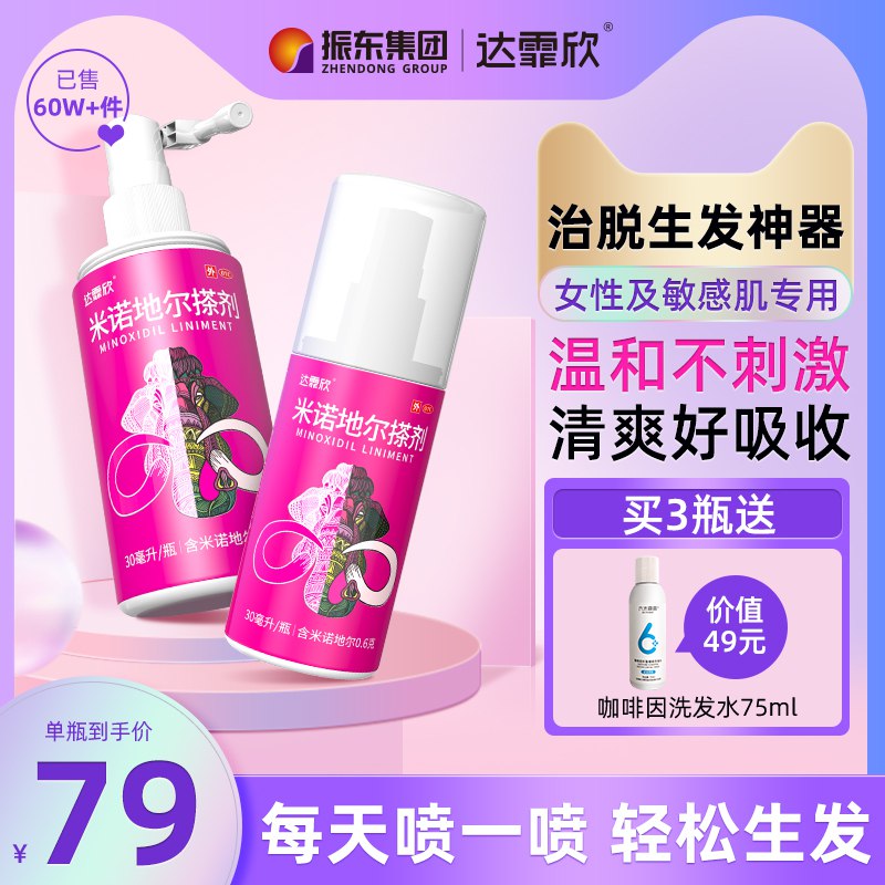 1.领券 加入购物车1件达霏欣米诺地尔酊搽剂30ml￥XrML28BClj0￥/ 有脱发困扰 发际线高的伙伴可以试试 公认有效的主流产品