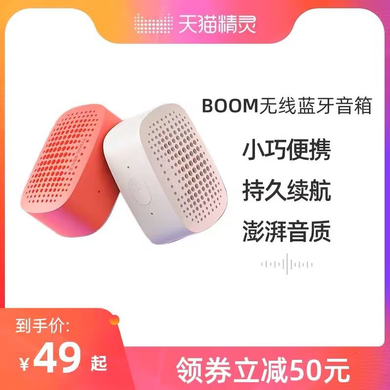 39元 红&白两色可选天猫精灵boom无线蓝牙音箱(4ddi2D4nMeh)/ CZ11/蓝牙连接 音质续航都不错可以连接天猫精灵app交互