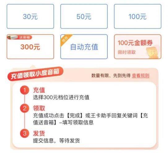 联通号码在王卡助手gz号，充值话费300 后，可领取一个小度音箱L1