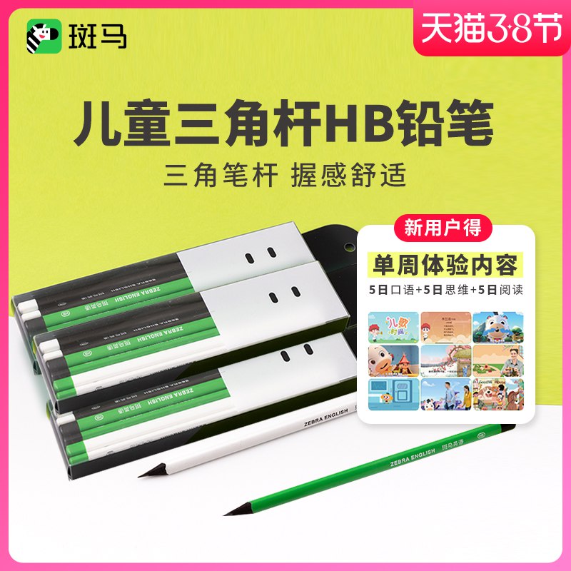 5.9元 斑马官方旗舰店儿童三角杆HB铅笔12支￥bRvS2Uirsjy￥/  拍下赠口语阅读思维15次