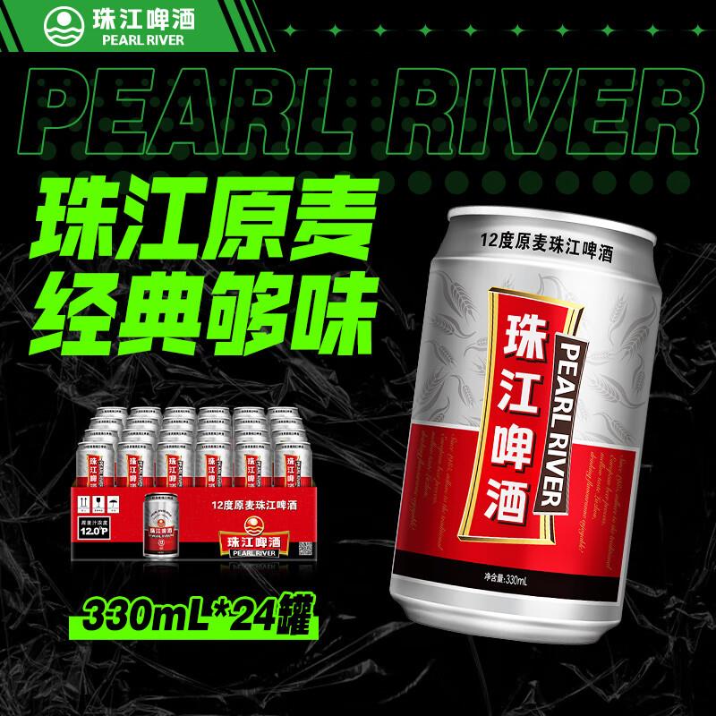 北京等地区9.9珠江啤酒 12度 珠江原麦啤酒 330ml*24听 整箱装