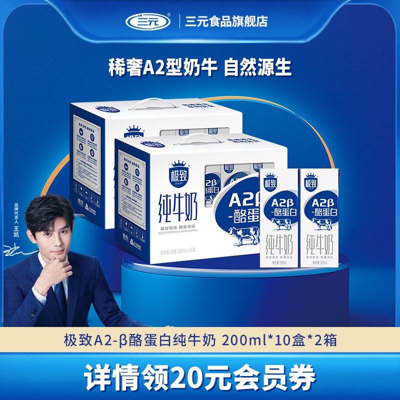 79.9元【三元食品旗舰店】极致酪蛋白牛奶200ml*20盒(KluT2w5ev10)/牛奶界的天花板 口感醇正到爆早上搭配早餐来一杯 真YYDS