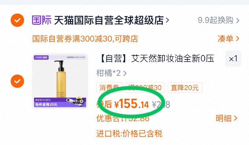 2.凑单商品 加车1件先一起付款 再退凑单商品9/rUfC4kHrcKb// AA11艾天然卸妆油2瓶 付155元-合77/瓶‼️近期好价了 冲乳化敲快 口碑真的好到爆～