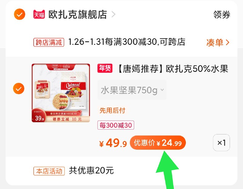 2.凑单商品 也加购物车1件(UTZ5cvpn1I1)/  两个商品一起【提交并付款】然后再单独【退款凑单商品】欧扎克燕麦片 到手25元每天三次 