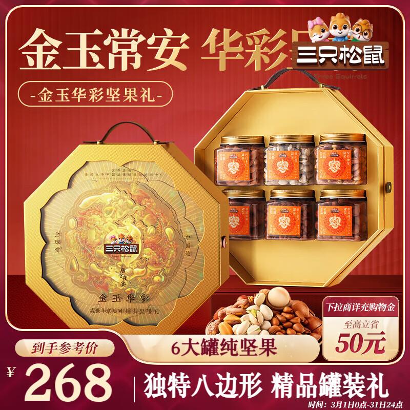 三只松鼠金玉华彩精品高端坚果礼盒1535g/6罐部分地区69亓 凑3件7.5折后50左右