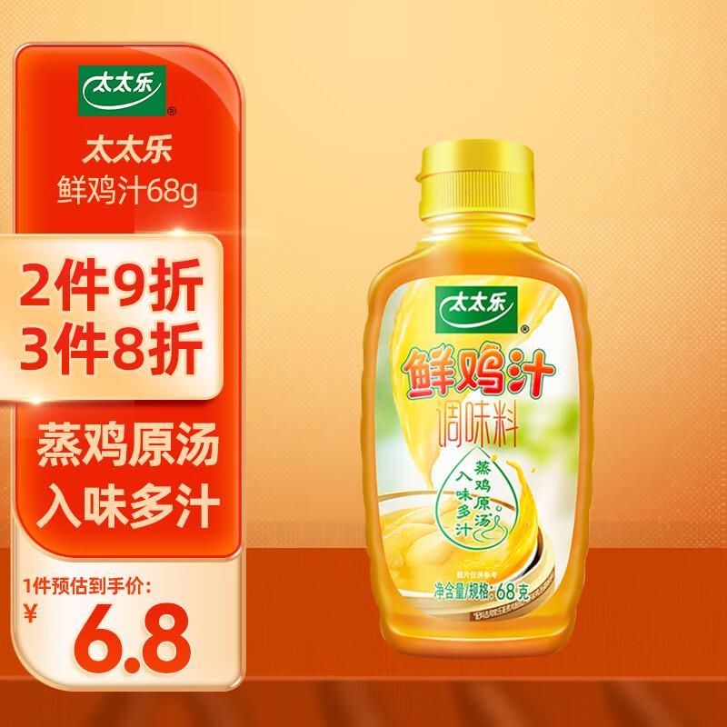 太太乐 鸡汁 尝鲜装 68g，0.95