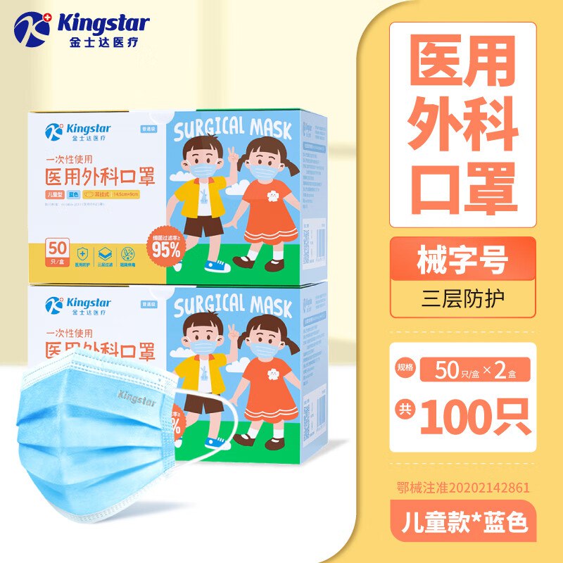 16.9元 金士达 儿童医用口罩共100只