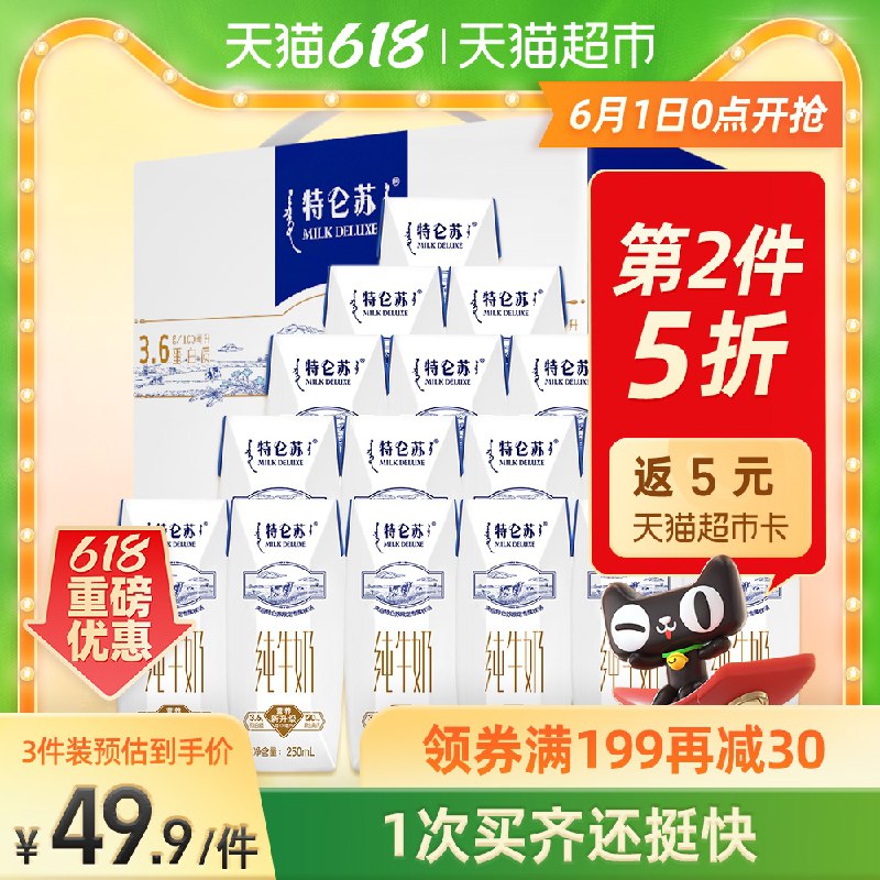 0点开始 叠加199-30猫超券拍3件147.7元 共3箱48盒再返15猫卡 实际到手132.7元蒙牛特仑苏纯牛奶250ml*48包(fhesX5jzjK5)/  ---每天都要领3️⃣次！记得哦👉