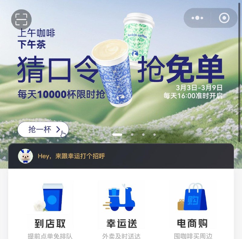 16点瑞幸小程序横幅有对口令抢1W张免单奍口令：鲜萃轻轻茉莉