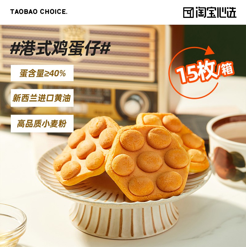 12.9元【淘宝心选】淘宝心选港式鸡蛋仔500g/箱￥YAfN2kdP4OA￥/