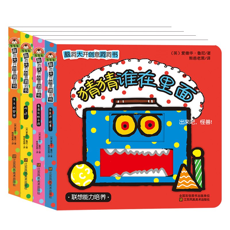 洞洞书系列 幼儿突破思维边界训练洞洞书 猜猜三角变成了什么 一套4本19.9  