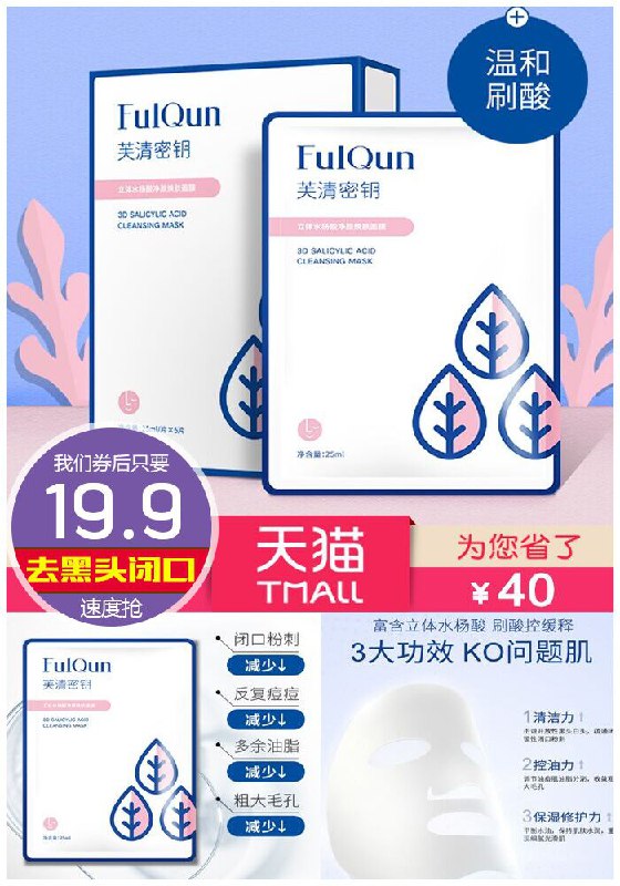 【芙清密钥】水杨酸祛痘焕肤面膜2片原价59.9元【券后19.9元】包邮