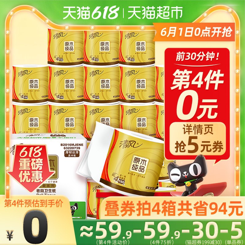 0点开始 限定前1个小时叠299-50券 拍5件169.6元清风卷纸金装4层160g135卷(o0YvX59zSRz)/  ---每天都要领3️⃣次！记得哦👉