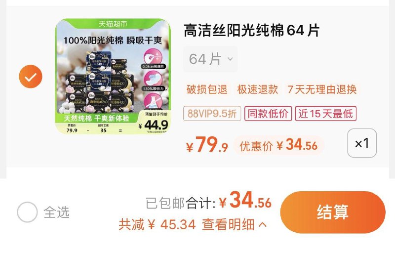 1.收藏-今日疯抢-加购1件叠金币，vip 【34.56】0.5/片高洁丝天然阳光奢爽卫生巾64片/ CZ0001  dl480.kuaizhan.com/?FxyaWeVW7dp /:/ CA1371/