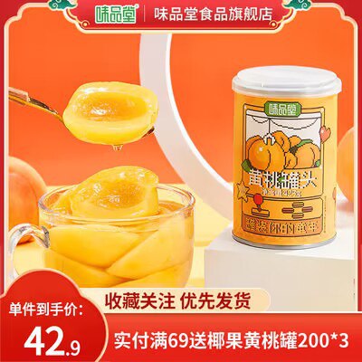 0点开始   9.9💵味品堂食品旗舰店椰果黄桃罐头200g*4罐)rFzRdzmrnRn)/ CZ11//