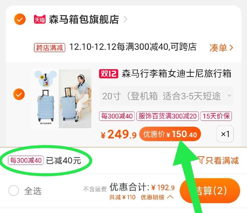 2. 凑单加购物车1件(9YWgcLwJaak)/ 两个东西一起【先付款】然后单独把凑单【退款】森马行李箱实际到手150元 大牌好价 虽然比杂牌贵点马上放假 需要行李箱的留意