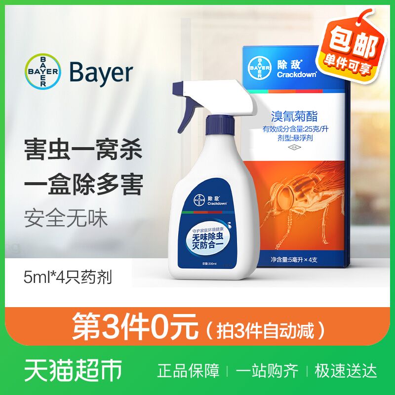 19.9元 原液4支 可兑1.3L喷剂德国拜耳除敌杀虫剂喷雾1+4(s5v5c7UD2dz)/
