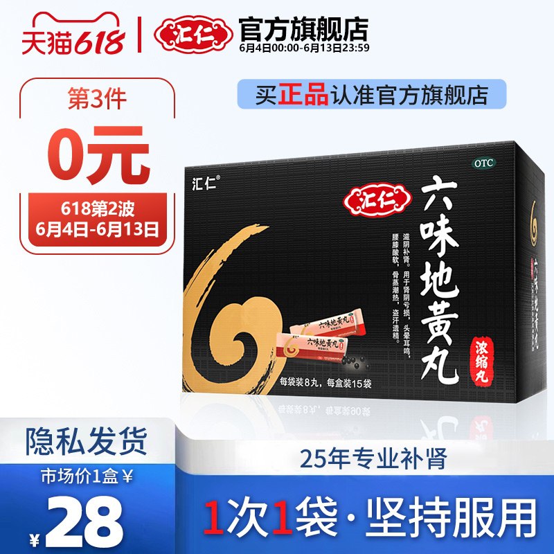 1.领券 加入购物车3件汇仁旗舰六味地黄丸360丸(ndTjXgK7F5G)/  ---每天都要领3️⃣次！记得哦👉
