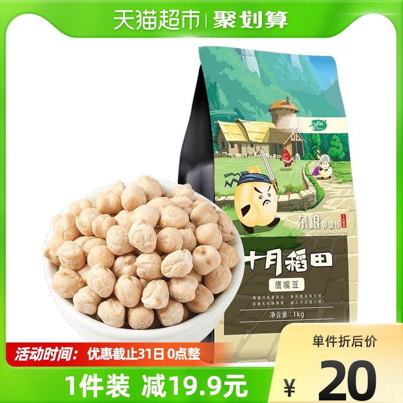 17.9元 天猫超市包邮十月稻田五谷杂粮鹰嘴豆1kg￥E9R5262k9zm￥/