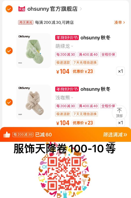 2件 叠满减拍下68亓扫图领服饰券400-40券凑服饰券+满减 到手46亓 23/件ohsunny儿/童保暖围巾新款*2/ CZ3457  dl481.kuaizhan.com/?SlQDWUcOmwP /:/ CA1371/