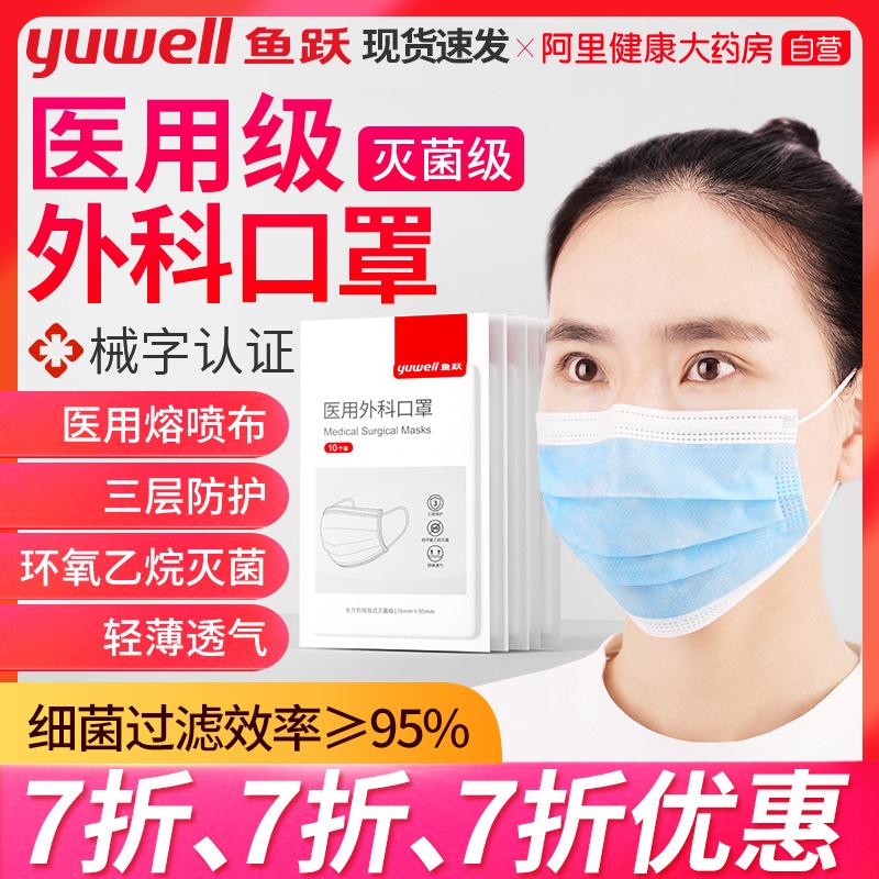 19元 拍下变价医疗器械领域超级大牌阿里健康大药房 官方自营鱼跃医科外科灭菌级口罩50只(C7NAcRkyexH)/