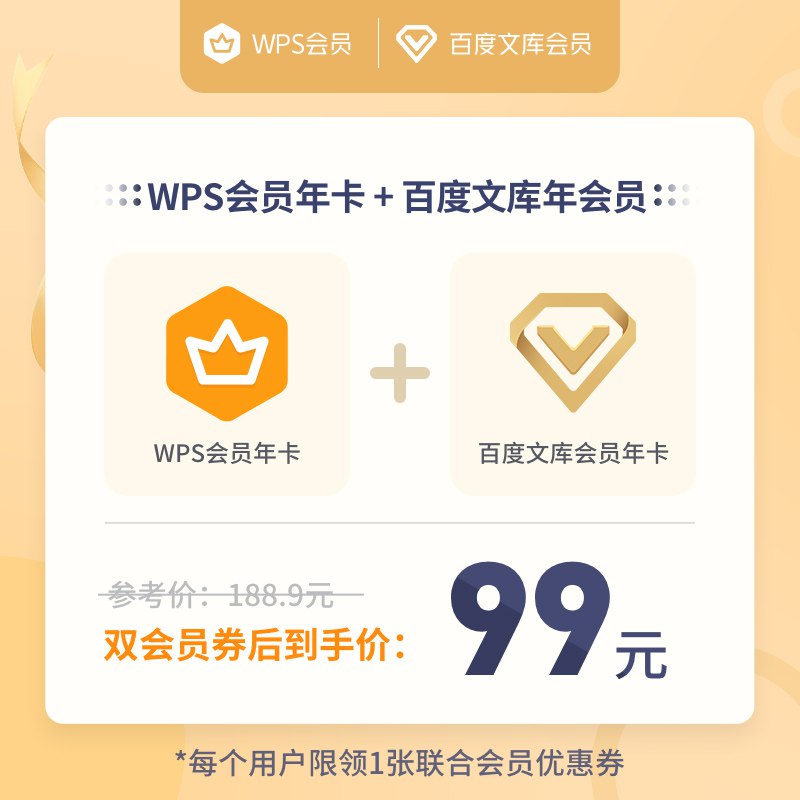WPS会员年卡+百度文库会员年卡券后99  (EfrO1xKiANM)