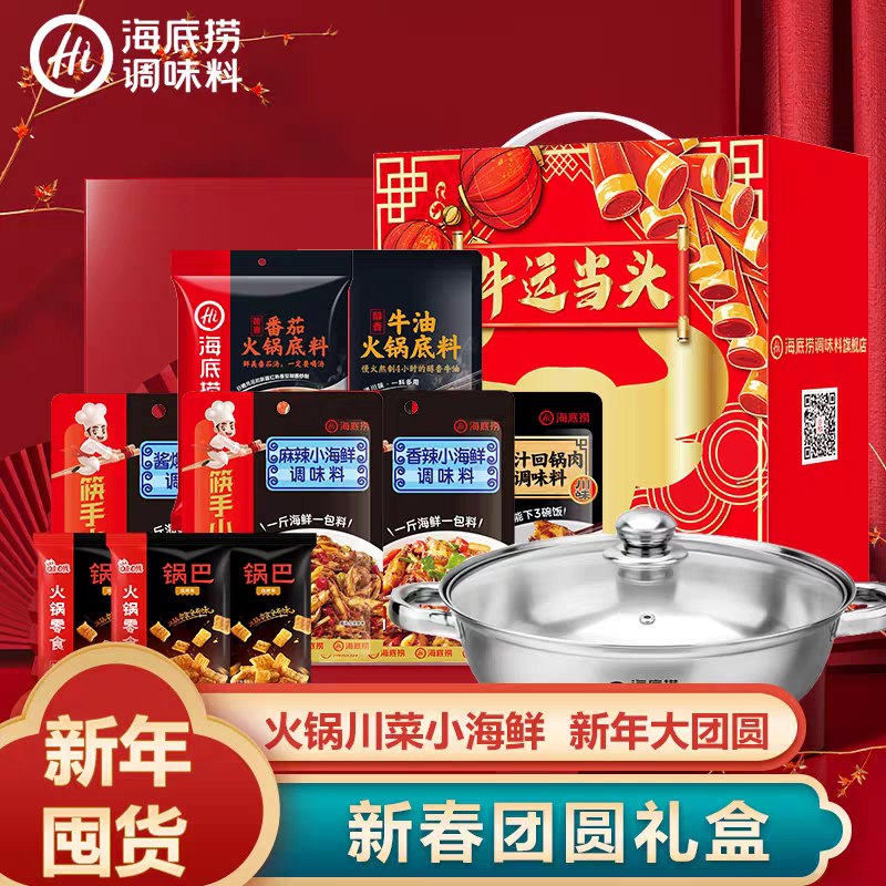 0点后下单 先领券49.9元跨店满减凑单 预计39.9元海底捞调味料旗舰店新春团圆礼盒+带盖煮锅(DLgQcEVq9ch)/ 每天三次 