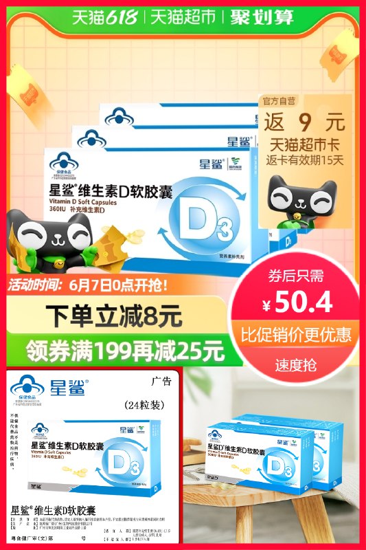 50.4亓 猫超包U返9亓猫超卡 实际到手41.9亓星鲨维生素D3软胶囊24粒*3盒加赠星鲨钙软胶囊12粒*3盒共108粒(p1sl2mLuHYJ)/