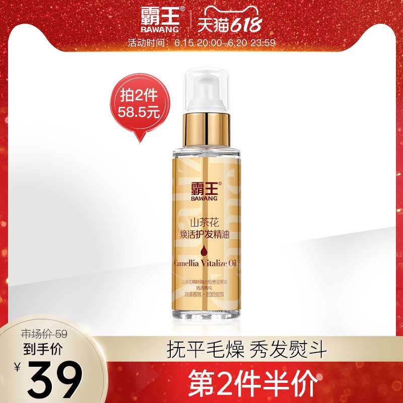 1.先领卷 加入购物车1件【霸王官方旗舰店】山茶花免洗修复护发精油(72Ku2MZHQb2)/   改善发质受损 出油 开叉理发店都在用的护发精油
