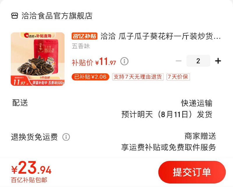 百亿补贴11.97亓  2件起拍洽洽瓜子葵花籽500g 五香味