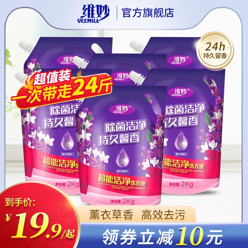 9.9元  维妙旗舰店维妙薰衣草洗衣液4斤(R3Iw2MHIc2h)/
