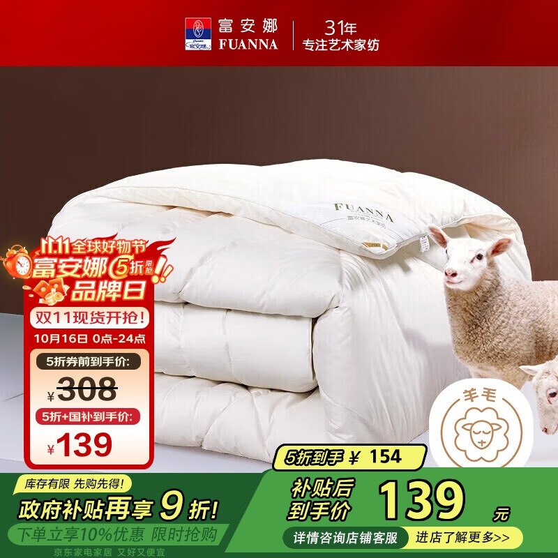 自营富安娜 羊毛冬被5斤 152*210cm