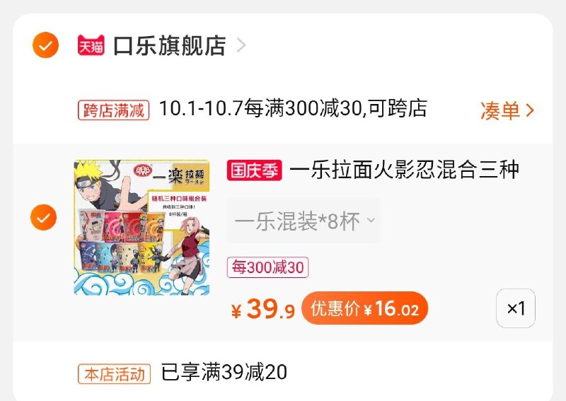 2，凑单加购物车1件(NsmecgxPDJj)/ 3，一起付款4，付款后哪个不要退哪个火影杯面到手16元