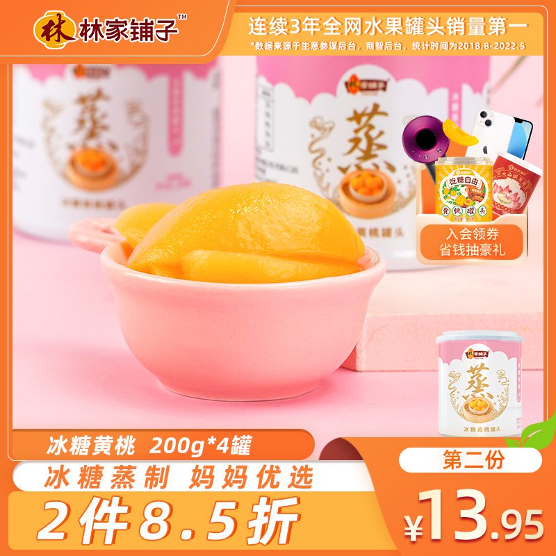 0点开始   14.9元林家铺子食品旗舰店林家冰糖蒸黄桃200g*4罐(J00a2wZoAkA)/林家的罐头都挺好吃的~推荐冷藏之后吃更棒哈