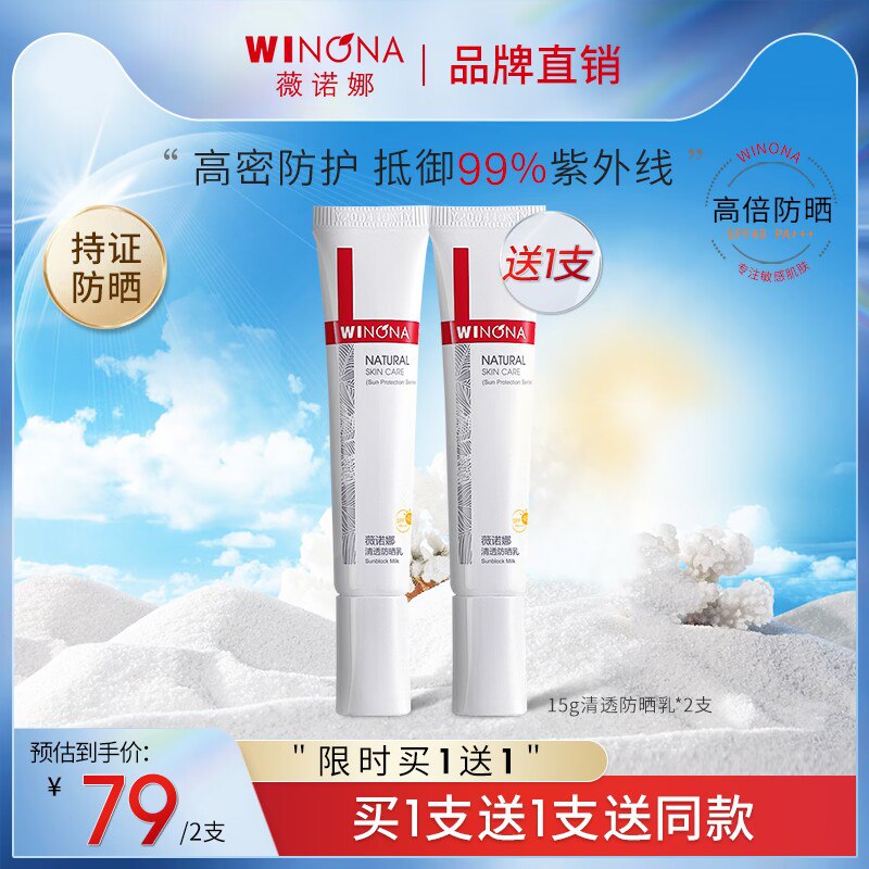 29元 【薇诺娜专卖店】敏感肌清透防晒乳15g*2支(tyIk2D5yMMa)/ CZ0000针对紫外线，低抵御光老化，长效维持肌肤滋润，质地自然轻薄不厚重，不假白可作为日常妆前霜使用