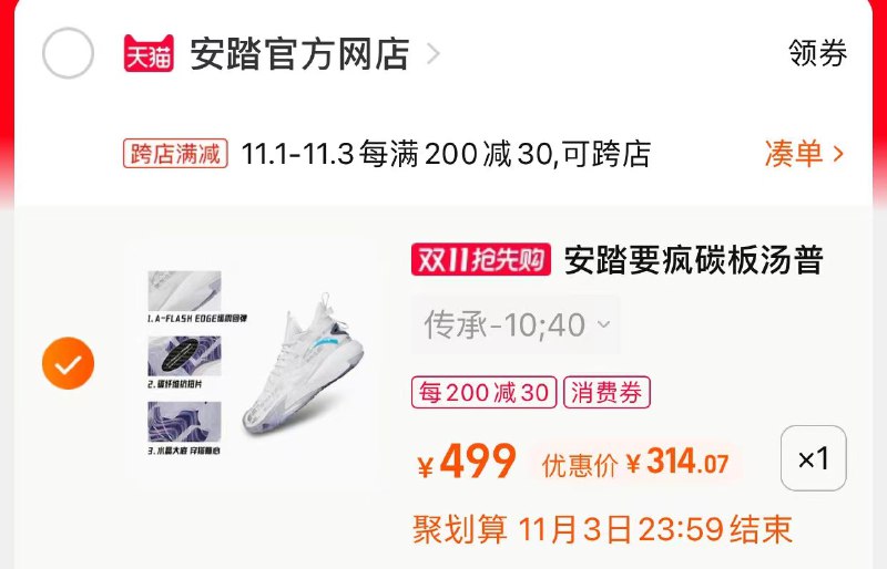 3.凑单商品 也加购物车1件0(3nMYXFCuSXq)/ 两个商品一起【提交并且付款】然后再单独【退款凑单商品】狂潮3传承安踏要疯5 到手314元 JD红包：