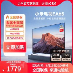 20点！88vip到手1779💵小米EA65/65寸4K超高清电视)gzW9dJNg3ZT)/ CZ11//---全品券 d.618day.com/618