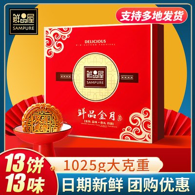 25.9元 【鲜品屋】流心月饼13饼13味1025g礼盒装(kYZ22rmgGbU)/