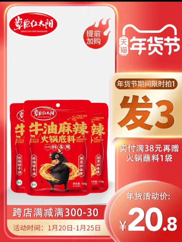 15.8元 拍下实发150g*3袋草原红太阳麻辣牛油火锅底料(MFVTcvJWR8h)/  每天三次 