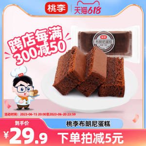 0点开始 24.9💵【桃李食品旗舰店】巧克力口味布朗尼蛋糕540g)WvywdJQhnoL)/ CZ11//---全品券 d.618day.com/618