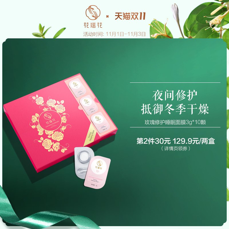 1、加购物车1件【花瑶花】修护舒缓补水免洗玫瑰睡眠面膜(45BmcQ5QgVt)/