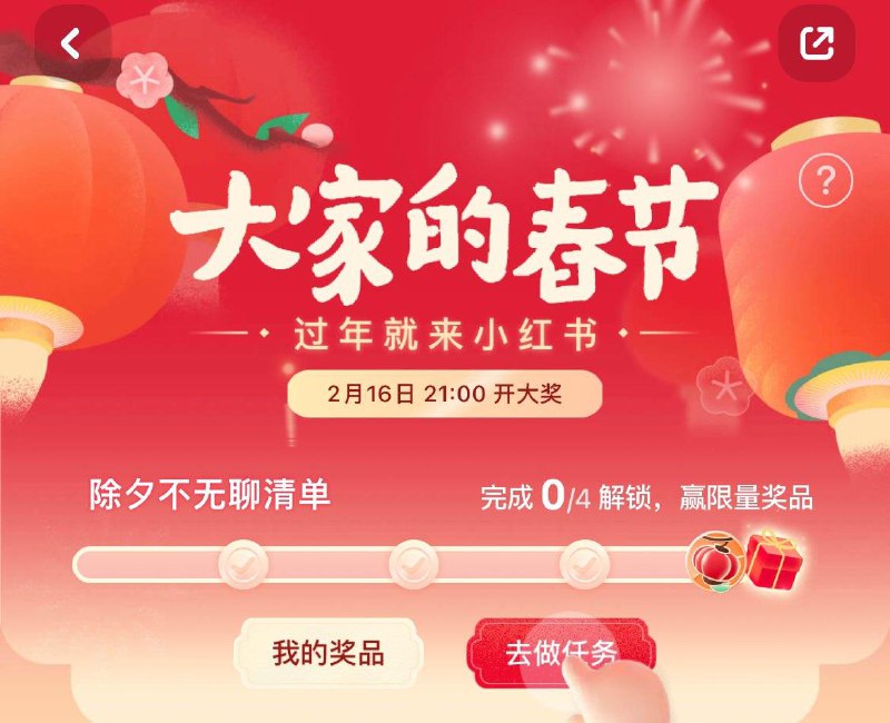 小红薯搜大家的春节  做任务抽奖