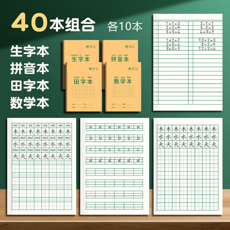 17.8元 真彩 牛皮作业本40本生字+田字+拼音+数学 各10本