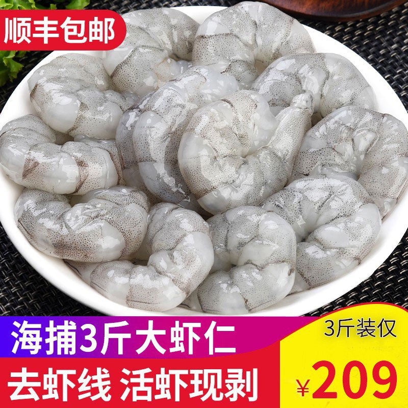 南美新鲜大虾仁3斤装，顺丰速递