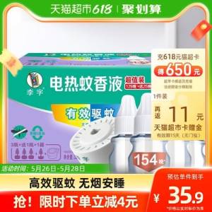 25.9💵，拍下改价！返11💵猫超卡，到手14.9💵！【李字】电热蚊香液4瓶+1器)U4brdLqR1p2)/ CZ11//