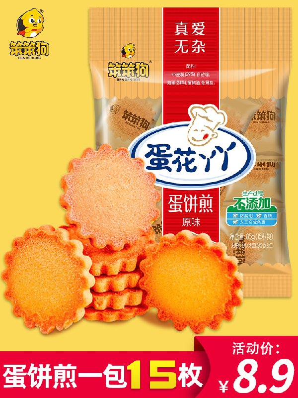 5件 拍下到手13.8元笨笨狗蛋花丫丫鸡蛋煎饼75包(oWeNczsjuWP)/